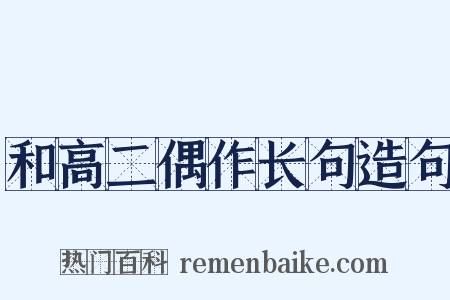 和高二偶作长句造句是什么意思的图片